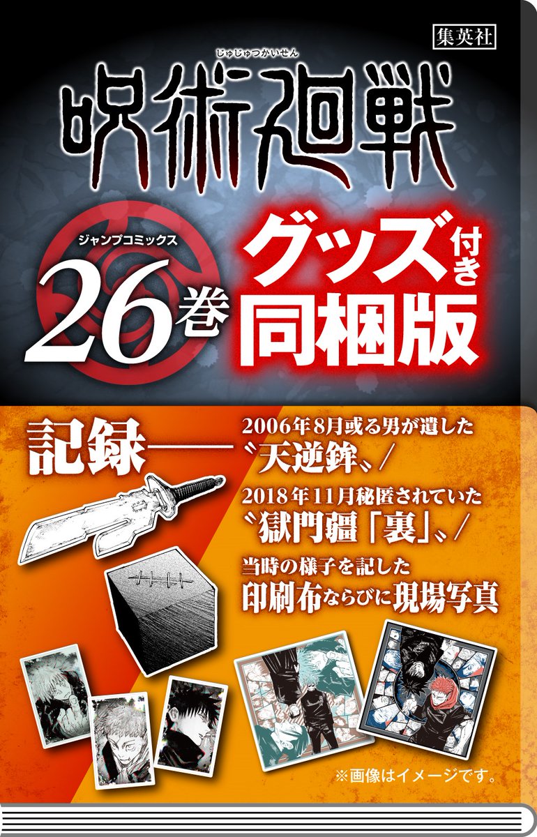 予約受付中！#呪術廻戦 同梱版情報】 JC26巻同梱版は「物品4点＆現場