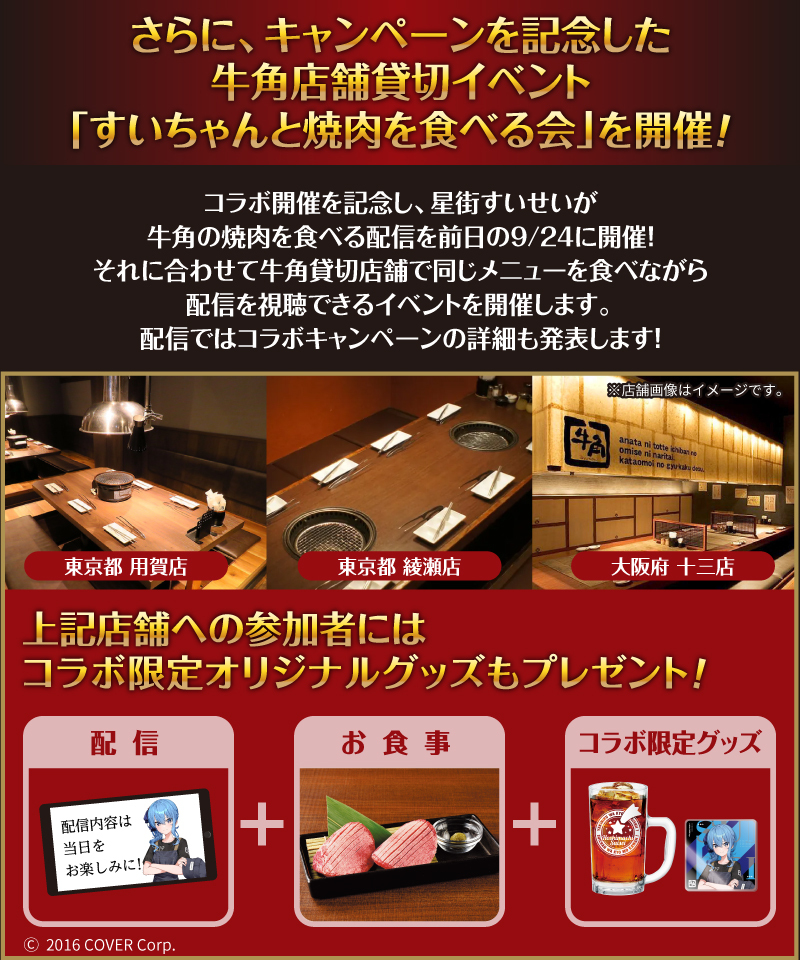 星街すいせい (@suisei_hoshimati) × #牛角 ＼ 9/25(月)より