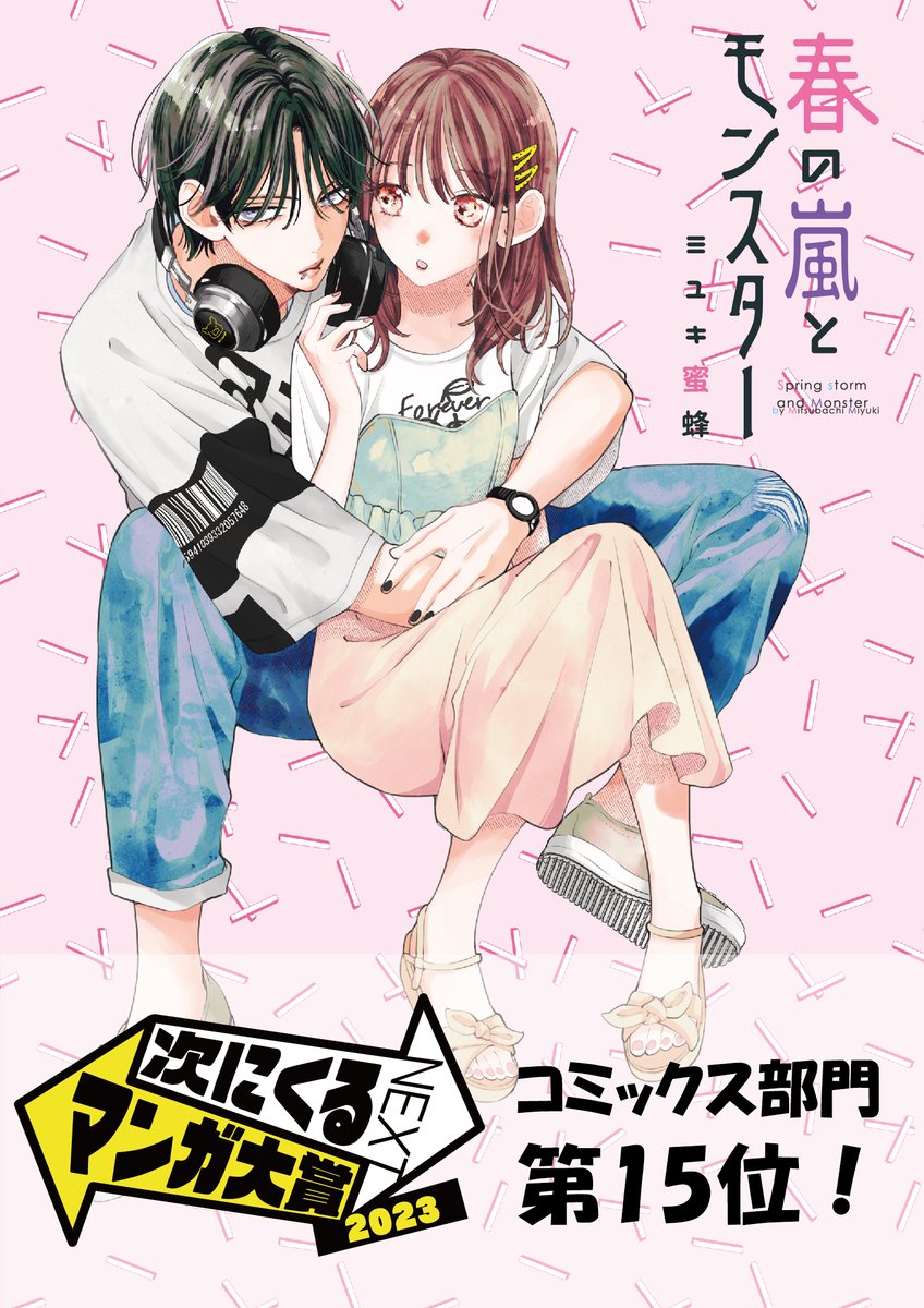 次マン 受賞のお知らせ】 #次にくるマンガ大賞 2023にて 『春の嵐と