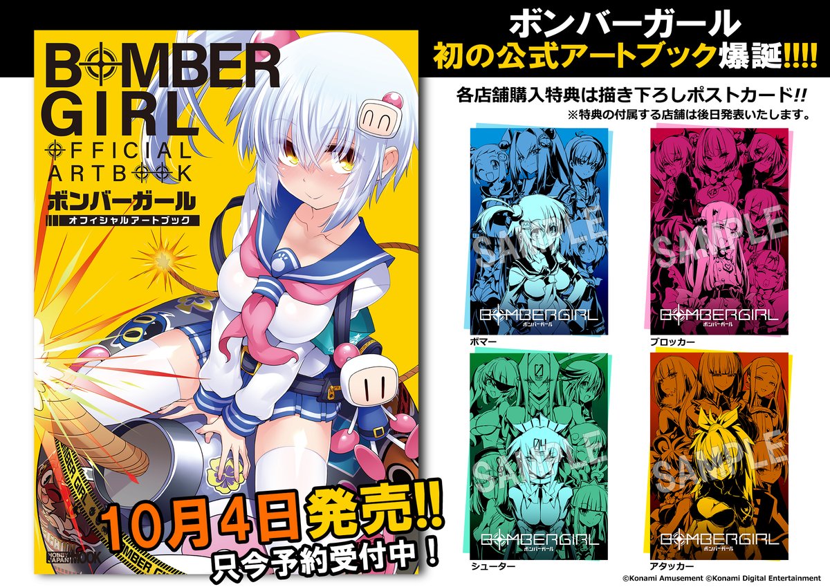 ボンバーガール オフィシャルアートブック」が発売決定！ 5周年を迎え