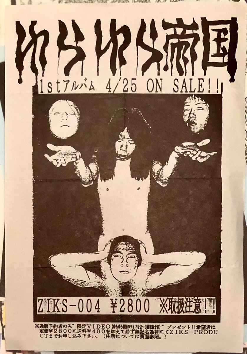 ゆらゆら帝国の1stアルバムリリース告知チラシもあった。CDも持ってた