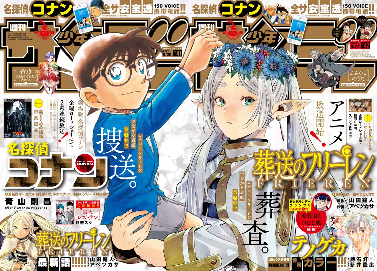 葬送のフリーレン & 名探偵コナン 「週刊少年サンデー」 🪄つながる