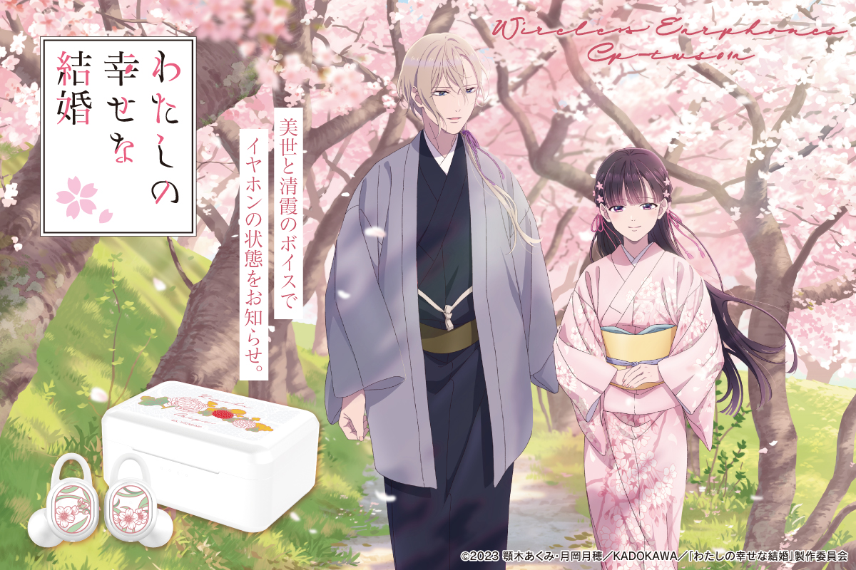 わたしの幸せな結婚』新規録り下ろしボイス搭載ワイヤレスイヤホン登場