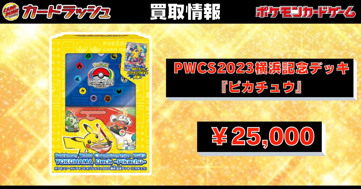 ポケモンカード 【⚡買取情報⚡】 🗺ポケモンワールドチャンピオン