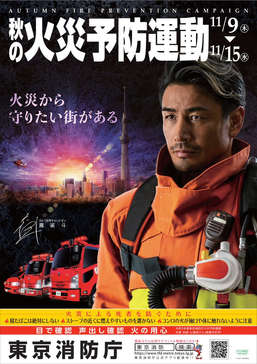 魔裟斗 さんが火災予防をPR！】 11月9日～15日は、#秋の火災予防