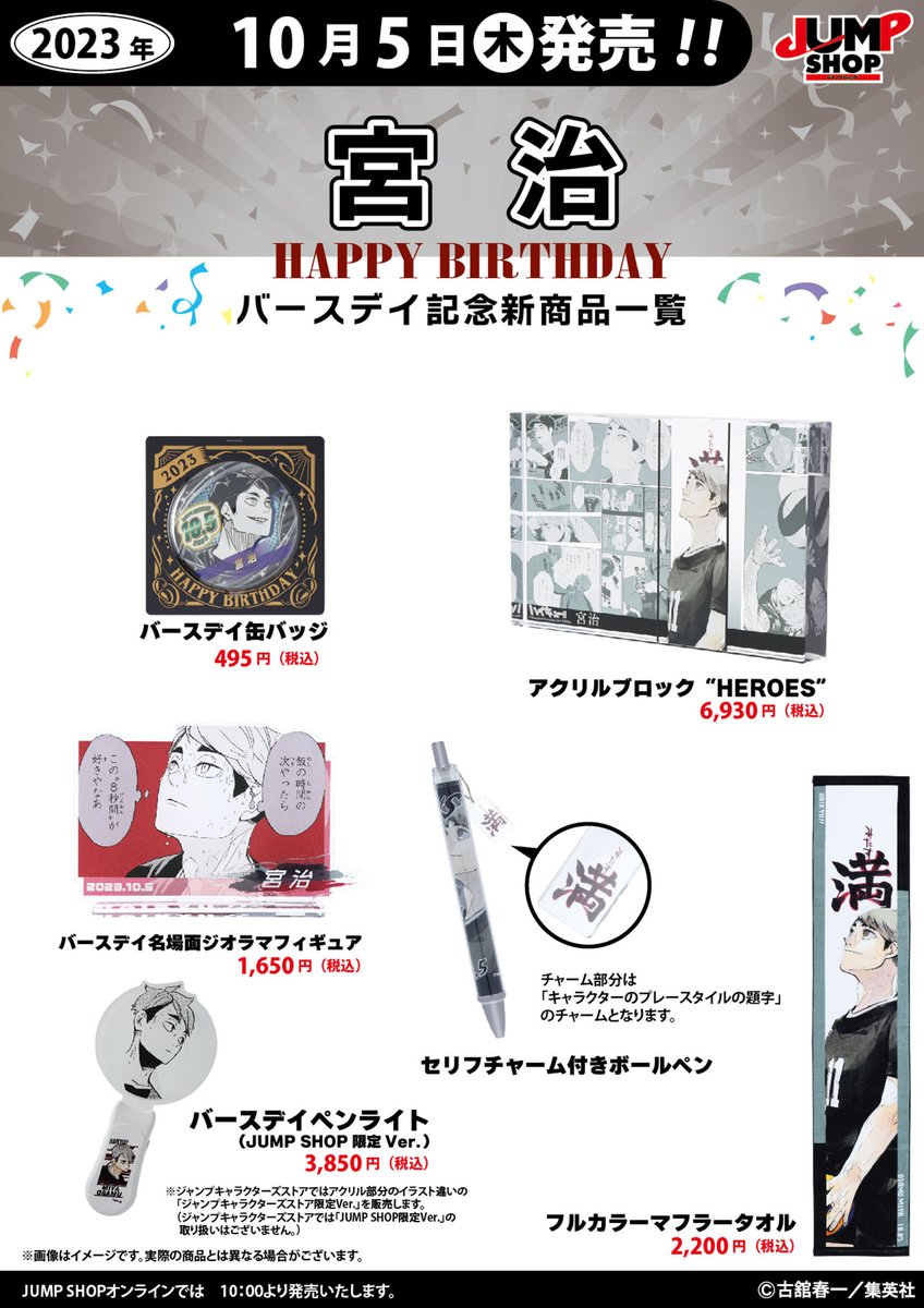 ☆JUMP SHOP原作新商品情報☆ 10/5(木)発売 『ハイキュー!!』 宮治
