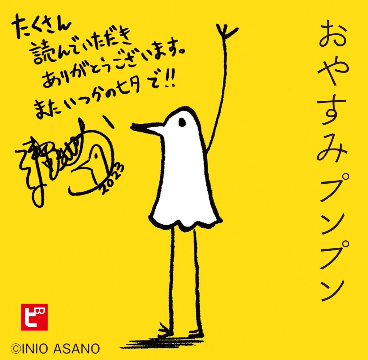 七夕の「おやすみプンプン」無料開放が好評だったので、特製ステッカー