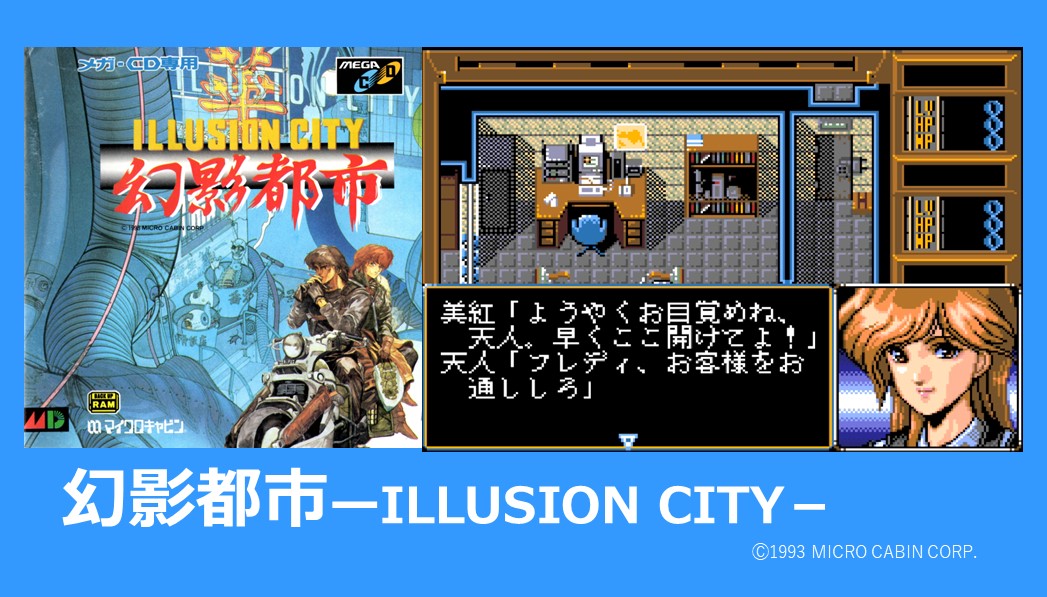 プレイバックBEメガ読者レース98】 幻影都市 ーILLUSION CITY－ 最終