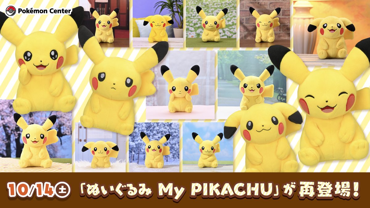 10月14日（土）、個性豊かなピカチュウたちを表現した「ぬいぐるみ My