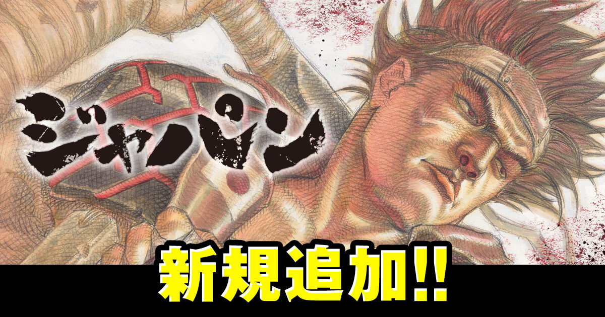 ジャパン』（作：武論尊 画：三浦建太郎）もヤングアニマルWebでの配信