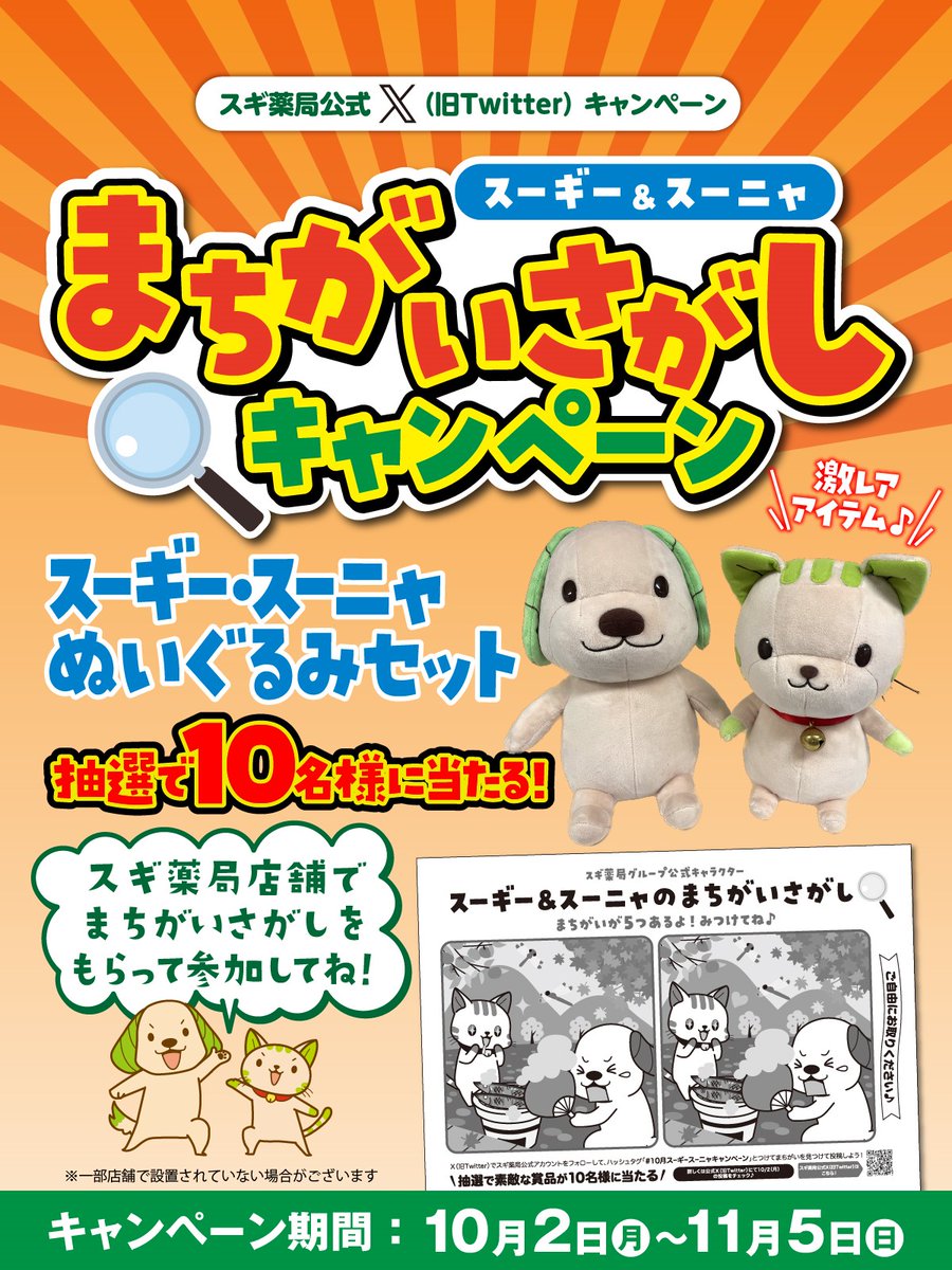 📣X(旧Twitter)限定 まちがいさがしキャンペーン🔍 #スギ薬局 で用紙を
