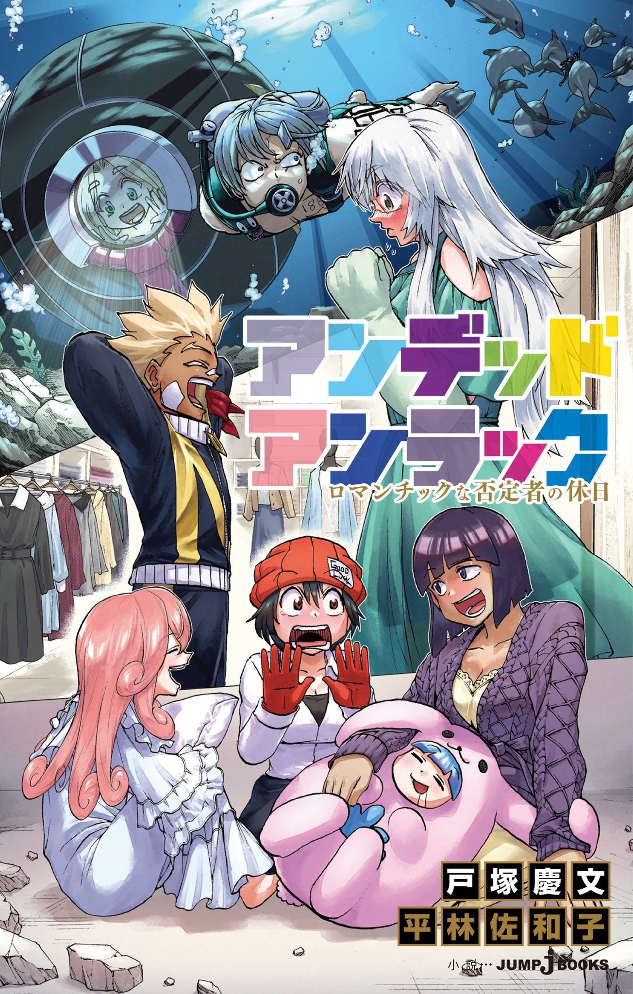 アンデッドアンラック 27 (ジャンプコミックス) アンデッドアンラック