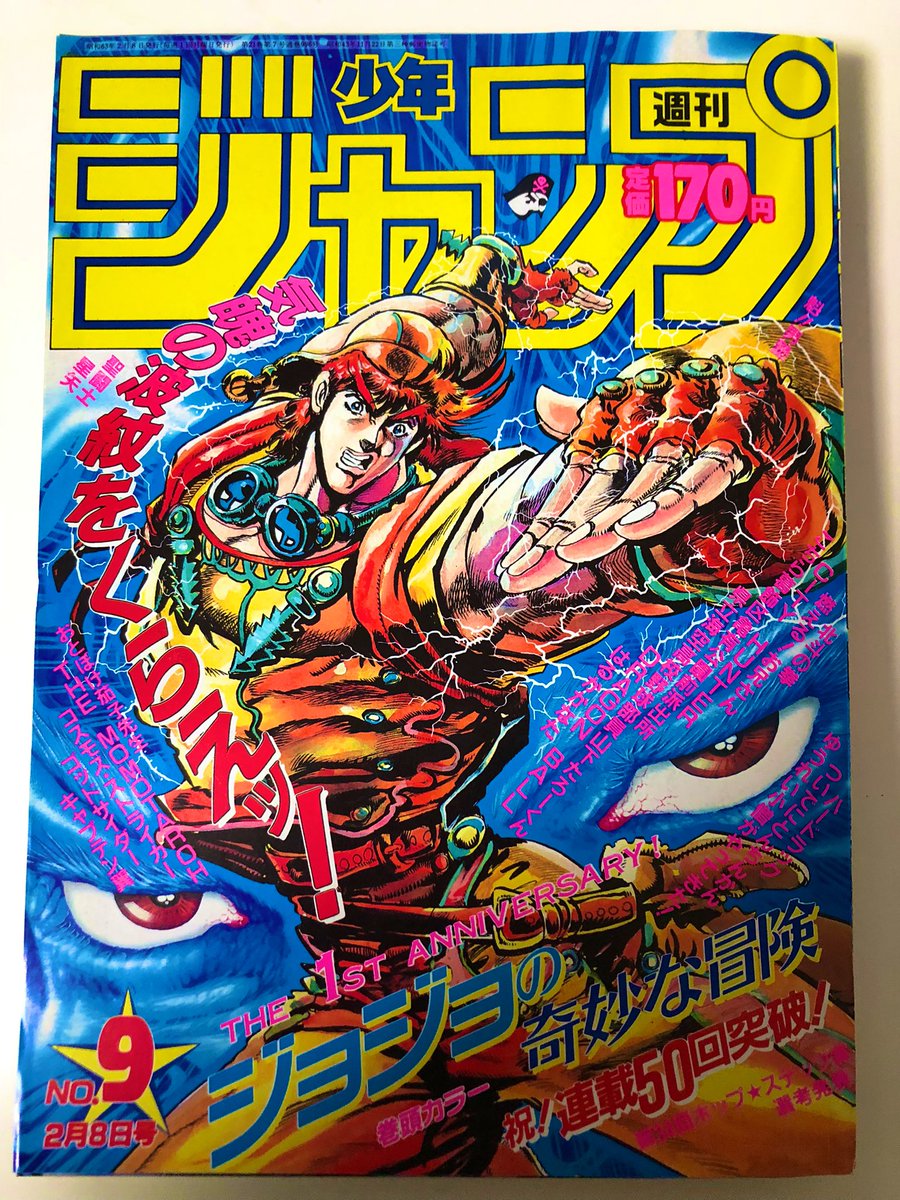 1988年 週間少年ジャンプ 9号 「ジョジョの奇妙な冒険」表紙号