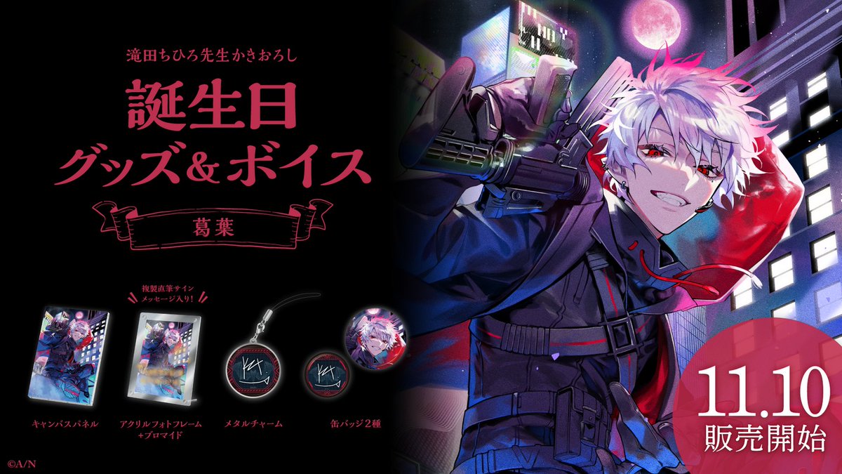 🎂葛葉 誕生日グッズ＆ボイス販売決定！】 葛葉(@Vamp_Kuzu)の誕生日を