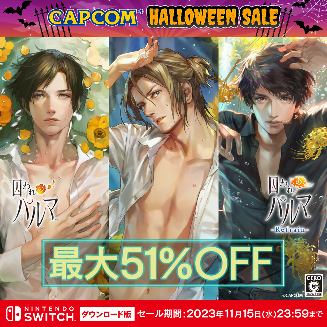 CAPCOM HALLOWEEN SALE」が本日アップデート！ 「囚われのパルマ