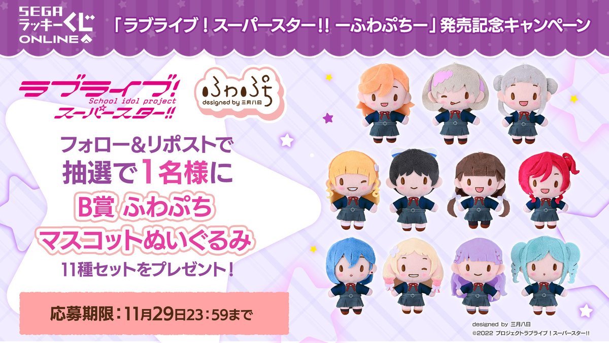 セガ ラッキーくじオンライン「ラブライブ！スーパースター!! –ふわ