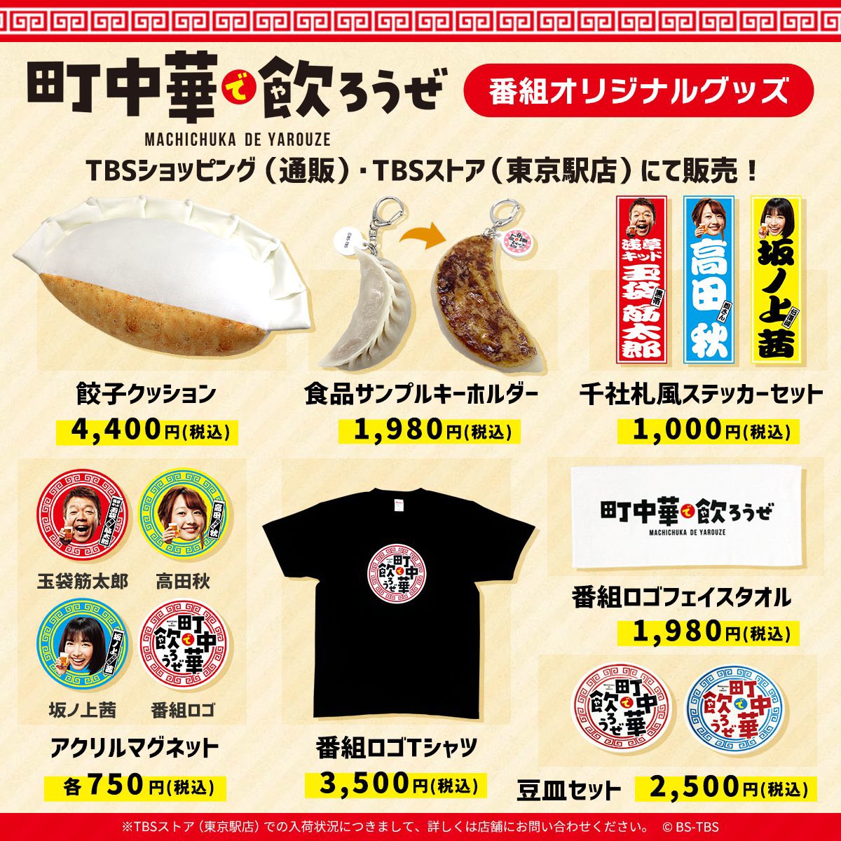 🍜#町中華で飲ろうぜ 🍜 番組オリジナルグッズが、ついにTBS