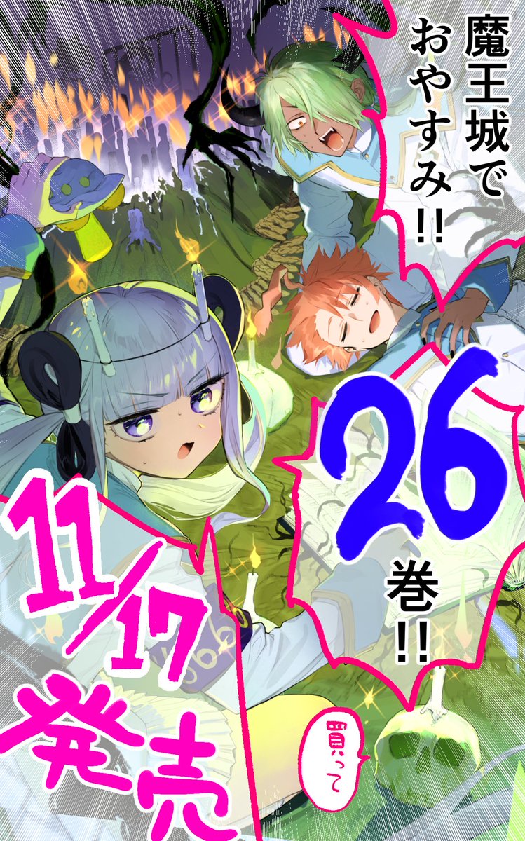 魔王城でおやすみ 1〜26巻セット 魔王城でおやすみ 1〜26巻 全巻セット