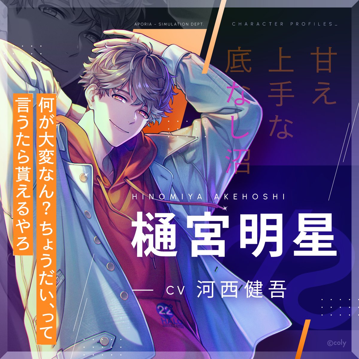 ブレマイ キャラクター紹介】 ⭐️樋宮 明星(CV #河西健吾) 懐っこい犬