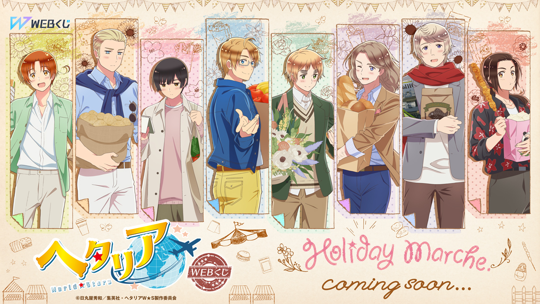 アニメ「ヘタリア World☆Stars」 WEBくじ第3弾】 🌎発売決定