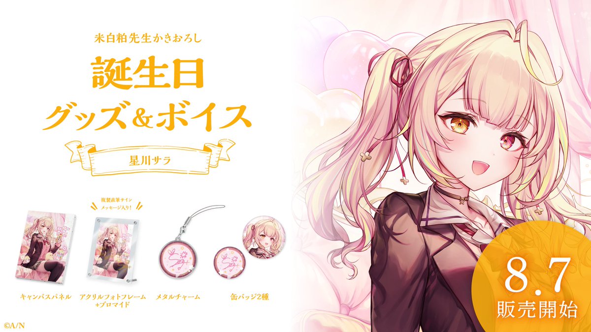 🎂星川サラ 誕生日グッズ＆ボイス販売決定！】 星川サラ