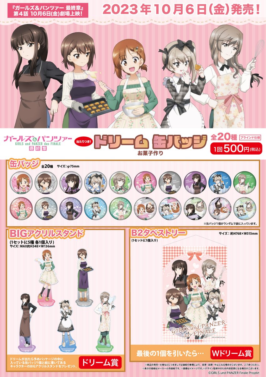 商品案内📢】 「ガールズ＆パンツァー 最終章」より「当たりつき