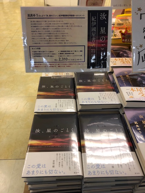 紀伊國屋書店限定『汝、星のごとく』特装版🌟本日発売！！ 『汝、星の