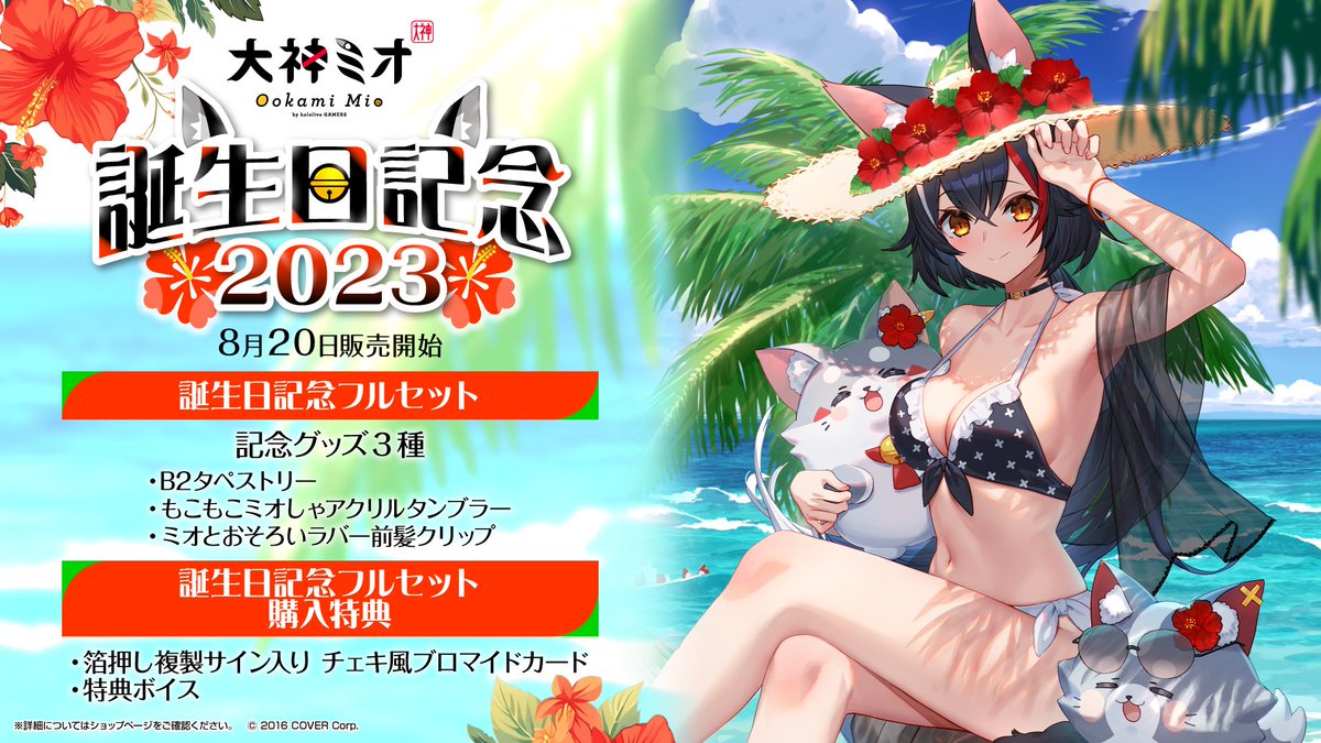 🌲商品情報🌲 「#大神ミオ(@ookamimio)誕生日記念2023」グッズ販売開始