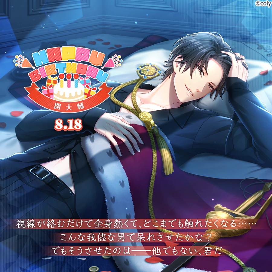 🎀Happy Birthday🎀 8月18日は関大輔の誕生日🎂 8月24日23:59まで関