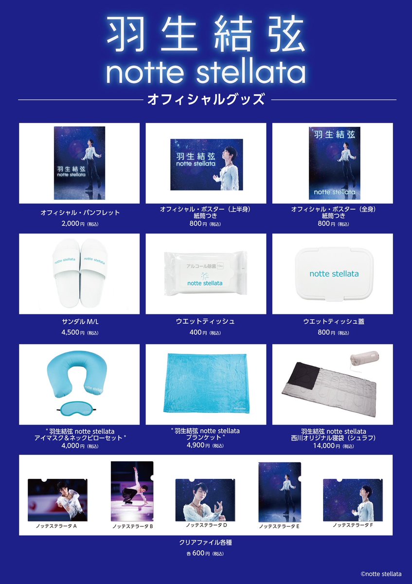 ⛸️⋱⋰⋱⋰⋱⋰⋱ #羽生結弦 #nottestellata オフィシャルグッズ