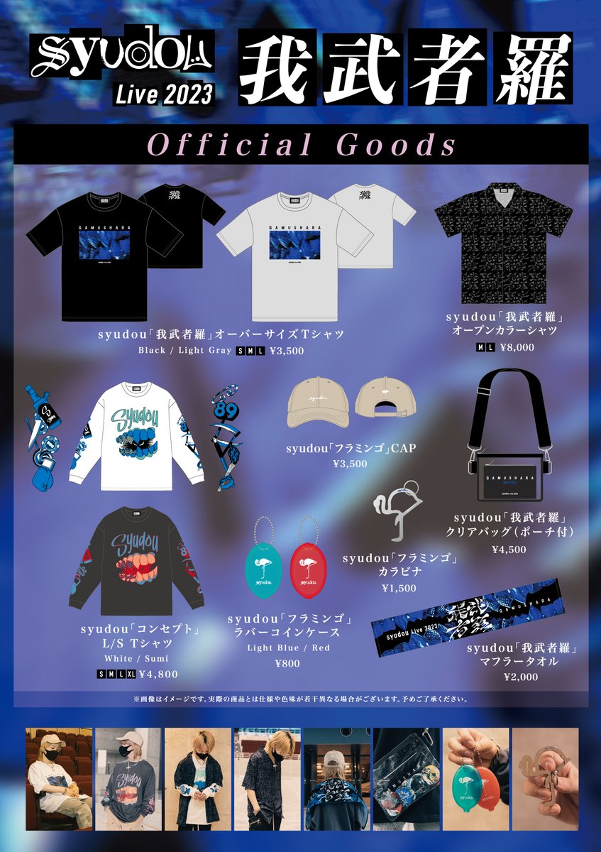 syudou Live 2023「我武者羅」OFFICIAL GOODS 通信販売開始！ 期間限定