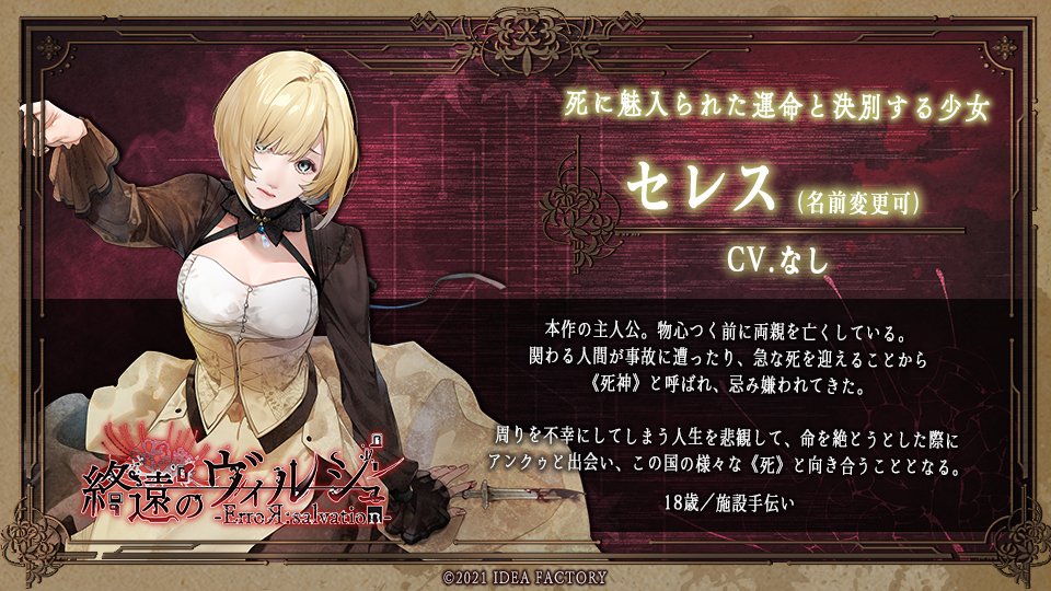 Character】 □セレス（CV.なし／名前変更可） 年齢：18歳 ――死に魅入