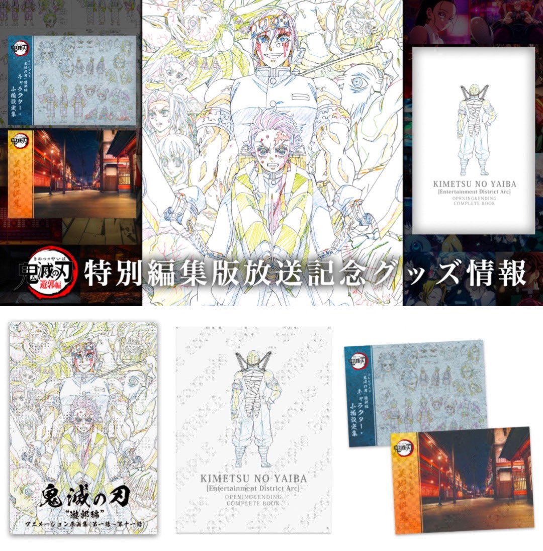 テレビアニメ「鬼滅の刃」遊郭編 特別編集版が放送記念をして発売