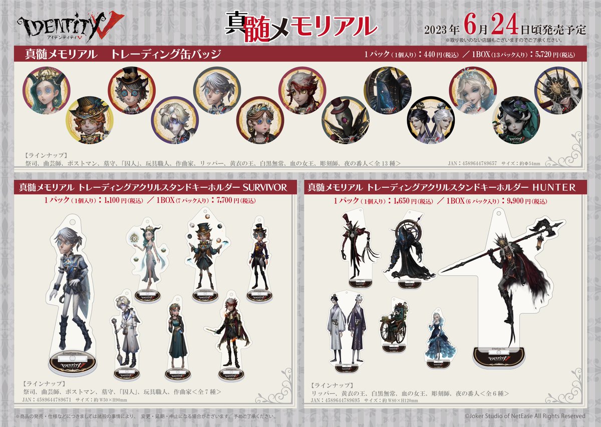 RT @goods_fwinc: #IdentityV 新シリーズ＆グッズ発表🎊🎉 🍸マイ