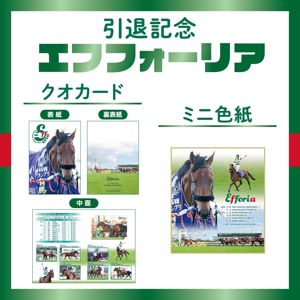 エフフォーリア引退グッズ発売！】 ・引退記念クオカ ・引退記念ミニ