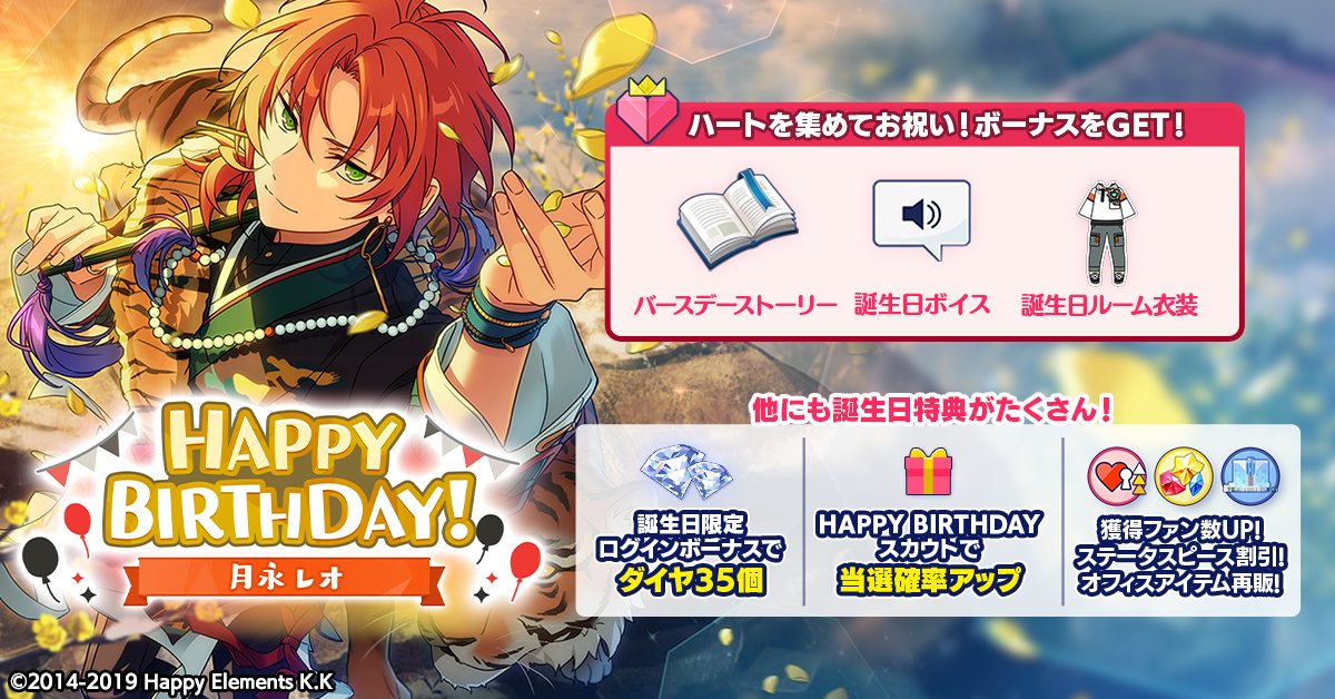 誕生日のお知らせ】 本日は🎊🎂月永 レオの誕生日！！🎂🎊 ログイン