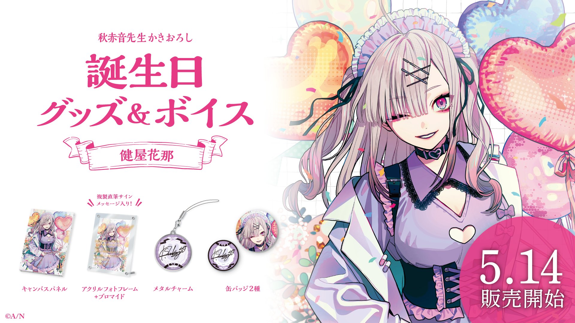Nijisanji 誕生日グッズセット健屋花那 健屋花那誕生日グッズ＆ボイス