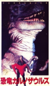 俺はダイナソークライシスシリーズはVHSで観ているので 「恐竜カルノ