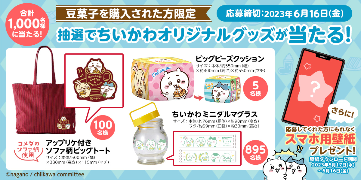 ちいかわ豆菓子第2弾 ／ 豆菓子をご購入の方から抽選で豪華賞品が