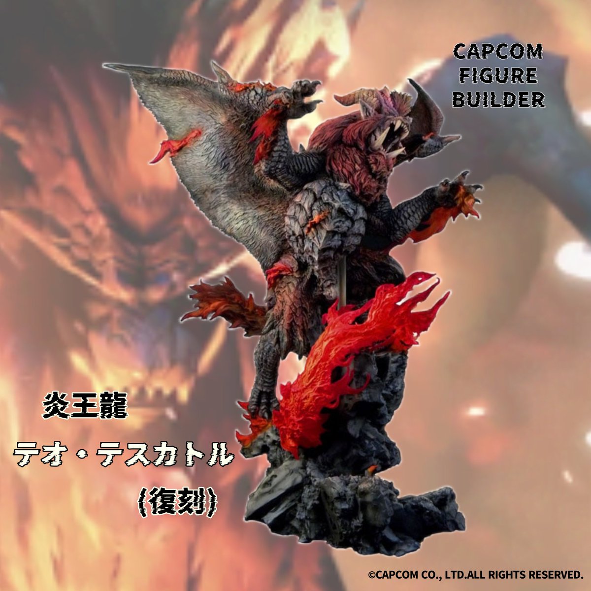 新商品情報】 □カプコンフィギュアビルダー クリエイターズモデル 炎