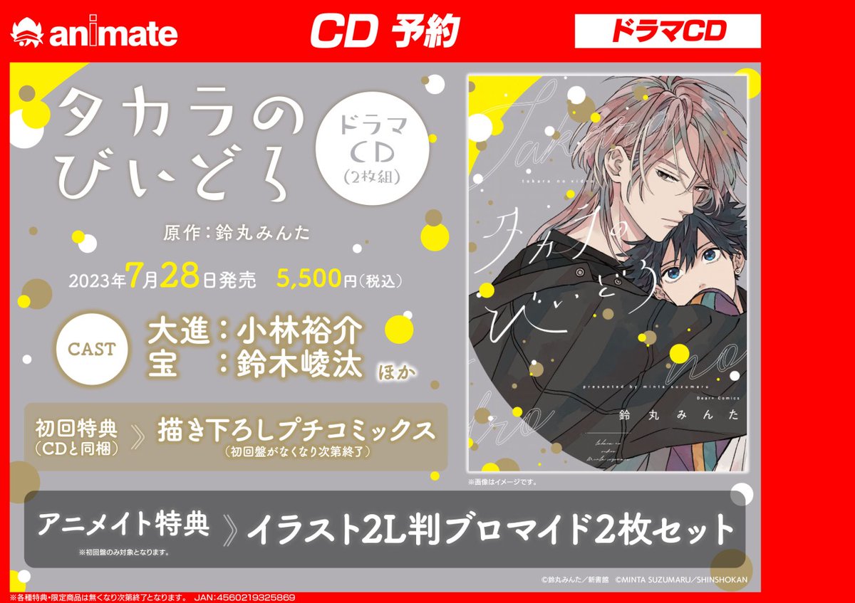 ドラマCD「タカラのびいどろ」／鈴丸みんた】ご予約受付中 アニメイト