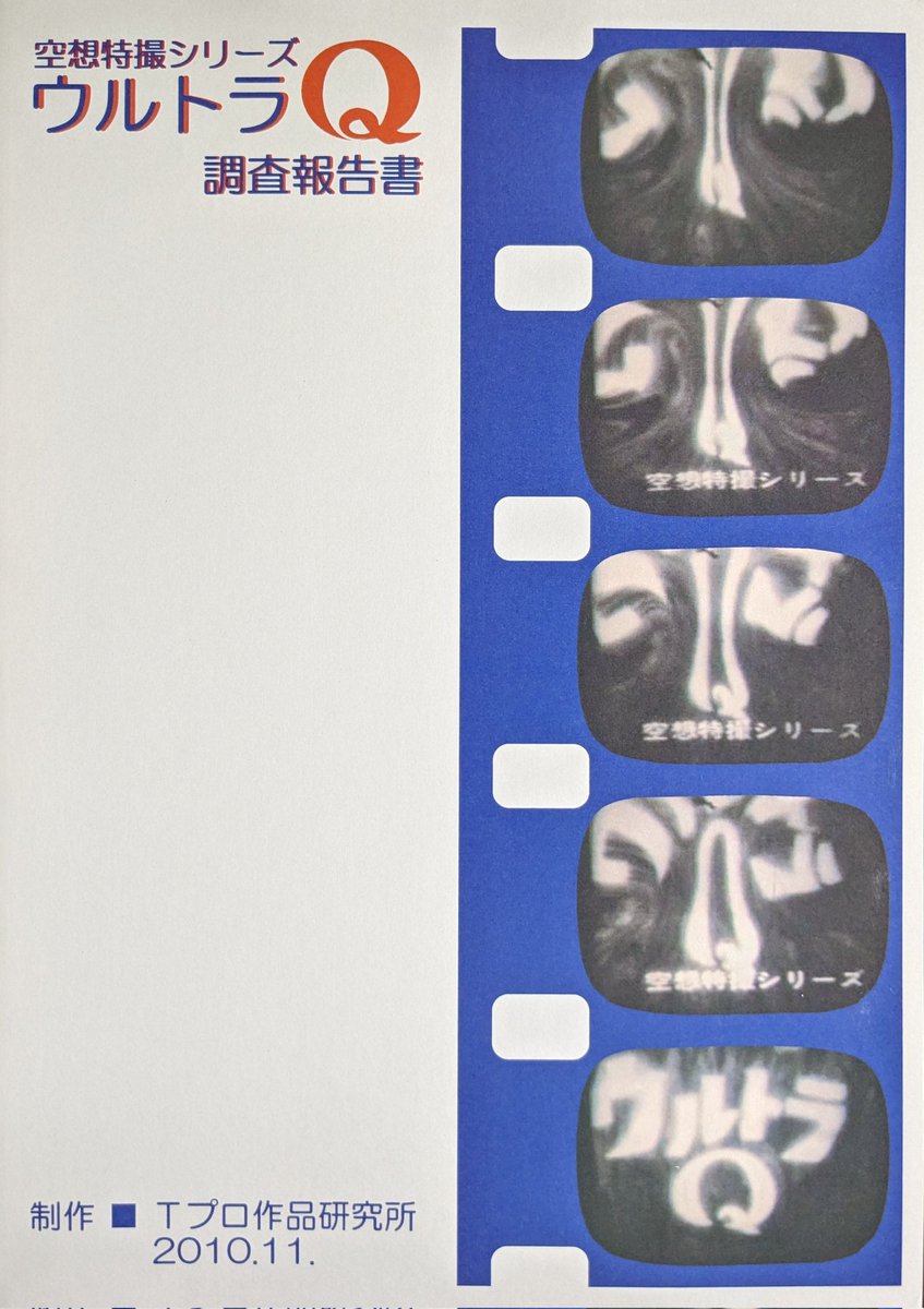 私は確かにあのシーンを見た 『ウルトラQ』の本放送時にはオープニング