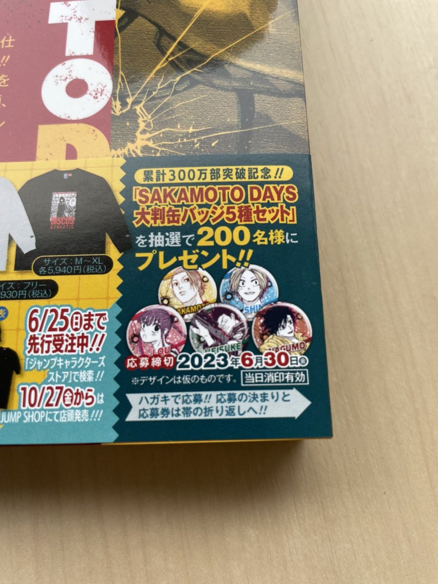 SAKAMOTODAYS 12巻のコミックス帯の 応募券から当たるプレゼントは直径
