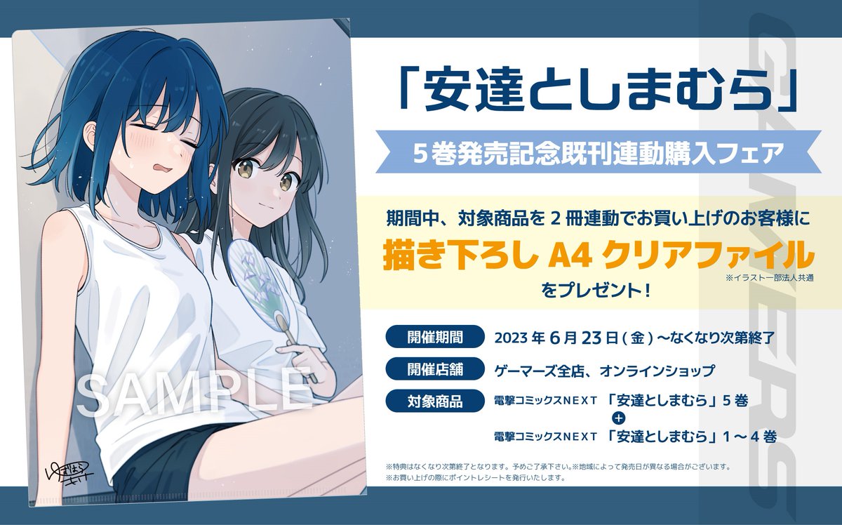 フェア】 「安達としまむら」5巻発売記念 既刊連動購入フェア6/23