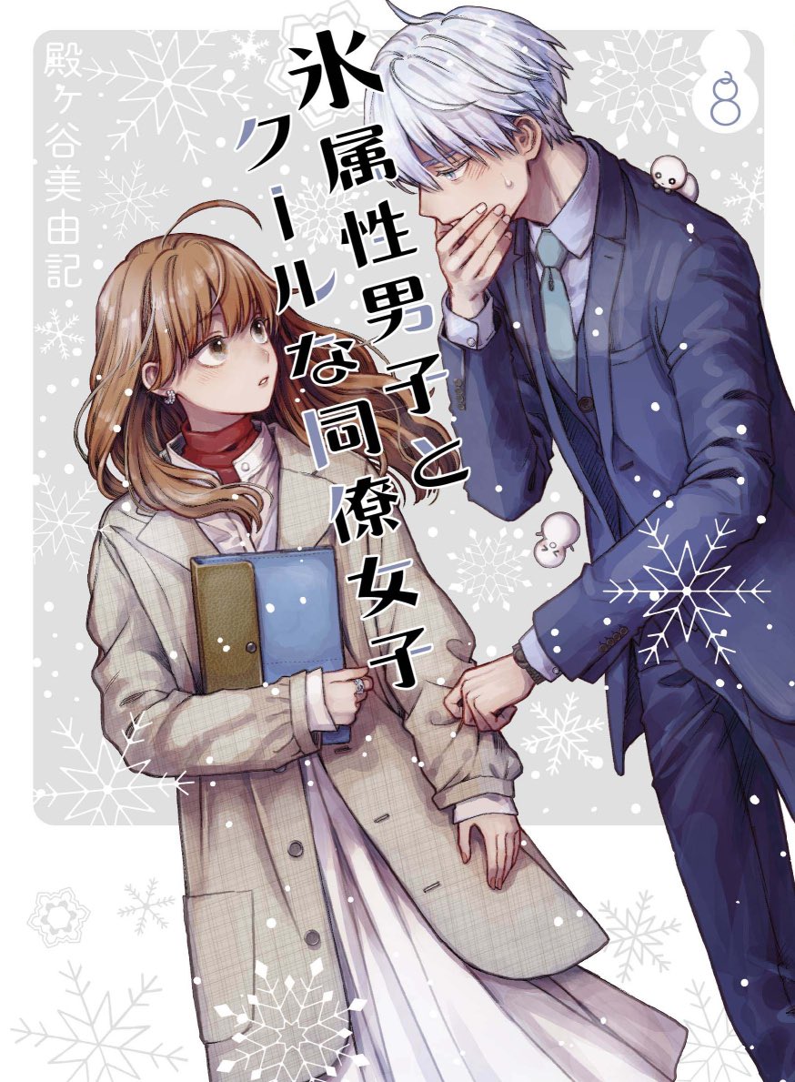 6/22発売の『氷属性男子とクールな同僚女子』 8巻特典情報はこちら