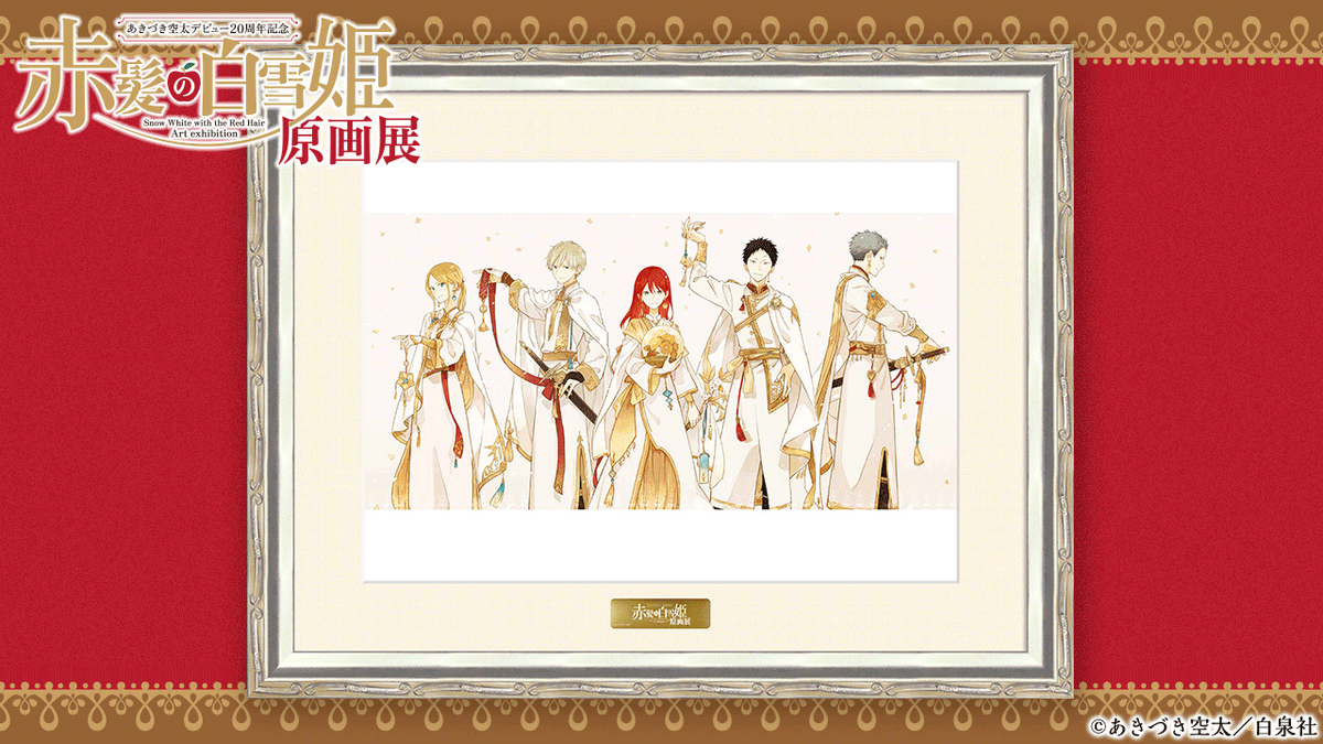 🍎#赤髪の白雪姫 原画展 グッズ紹介🍏 🖼直筆サイン入りキャラファイン