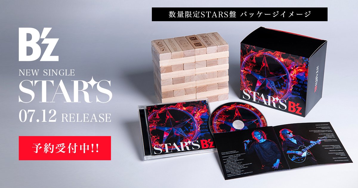 INFO】B'z NEW SINGLE「STARS」数量限定STARS盤パッケージデザイン公開