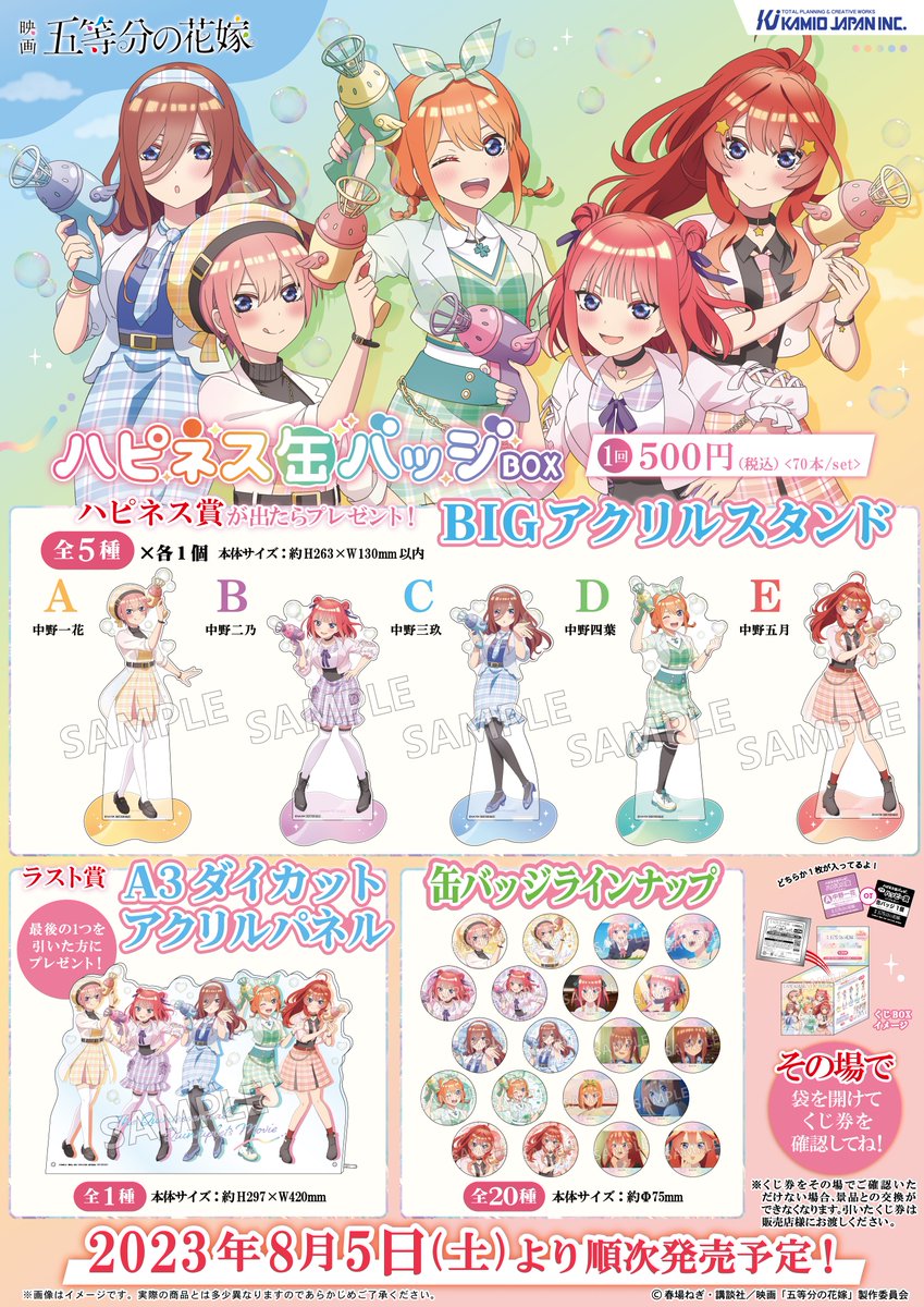 映画「＃五等分の花嫁」の ハピネス缶バッジBOXが登場！ シャボンが