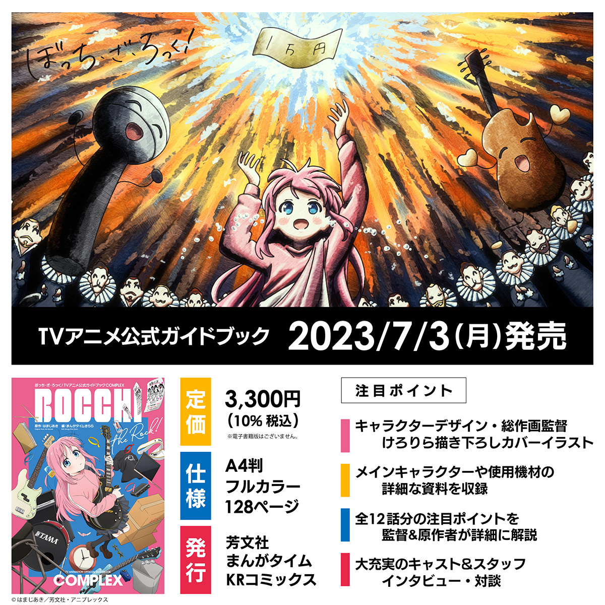 ━━━━━━━ 発売まで10Days… ━━━━━━━ 「ぼっち・ざ・ろっく