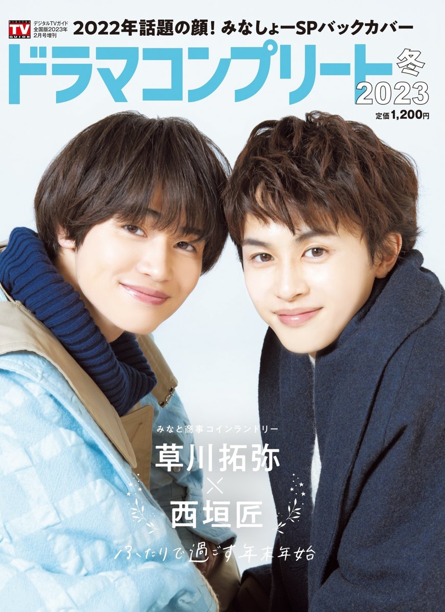 みなと商事コインランドリー2 #草川拓弥 #西垣匠 が裏表紙 ドラマ